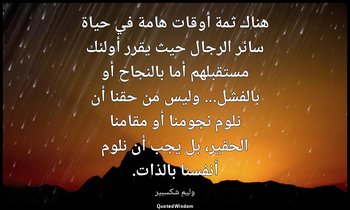 هناك ثمة أوقات هامة في حياة سائر الرجال حيث يقرر أولئك مستقبلهم أما بالنجاح أو ب — وليم شكسبير