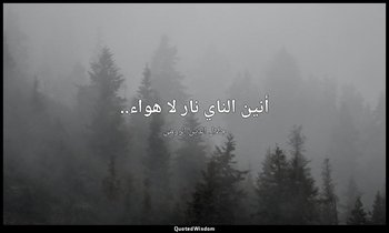 أنين الناي نار لا هواء.. — جلال الدين الرومي