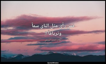 فمن رأى مثل الناي سماً وترياقاً؟! — جلال الدين الرومي