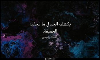 يكشف الخيال ما تخفيه الحقيقة. — رالف والدو إمرسون