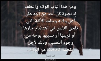 ومن هذا الباب الولاء والحلف إذ نصرة كل أحد من أحد على أهل ولائه وحلفه للألفة الت — ابن خلدون