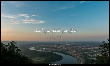 فكل من قطع عن أصله — جلال الدين الرومي