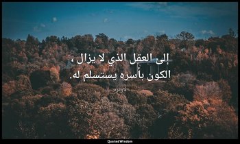 إلى العقل الذي لا يزال ، الكون بأسره يستسلم له. — لاوتزه