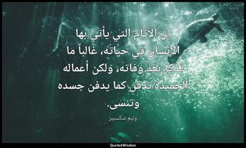 إن الآثام التي يأتي بها الإنسان في حياته، غالباً ما تذكر بعد وفاته، ولكن أعماله  — وليم شكسبير