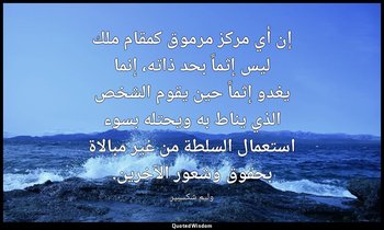 إن أي مركز مرموق كمقام ملك ليس إثماً بحد ذاته، إنما يغدو إثماً حين يقوم الشخص ال — وليم شكسبير