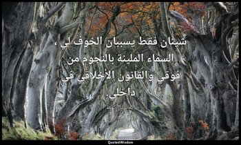 شيئان فقط يسببان الخوف لي ، السماء المليئة بالنجوم من فوقي والقانون الأخلاقي في  — إيمانويل كانط