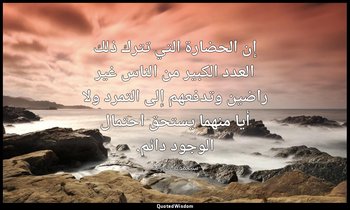 إن الحضارة التي تترك ذلك العدد الكبير من الناس غير راضين وتدفعهم إلى التمرد ولا  — سيغموند فرويد