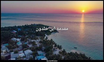مقدّمة ابن خلدون — ابن خلدون