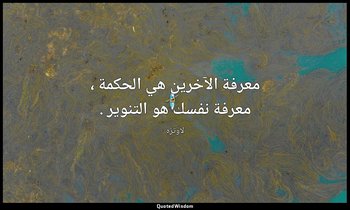 معرفة الآخرين هي الحكمة ، معرفة نفسك هو التنوير . — لاوتزه