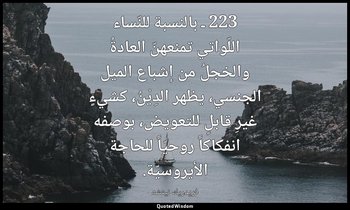 223 ـ بالنسبة للنّساء اللّواتي تمنعهنّ العادةُ والخجلُ من إشباع الميل الجنسي، يظ — فريدريك نيتشه