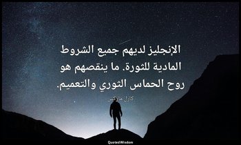 الإنجليز لديهم جميع الشروط المادية للثورة. ما ينقصهم هو روح الحماس الثوري والتعم — كارل ماركس