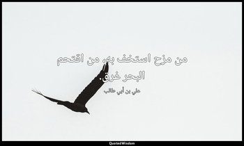 من مزح استخف به، من اقتحم البحر غرق. — علي بن أبي طالب