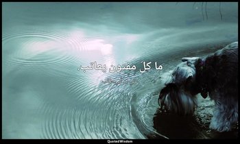 ما كلّ مفتون يعاتب. — علي بن أبي طالب