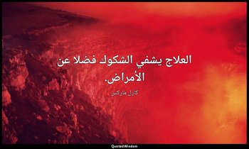 العلاج يشفي الشكوك فضلا عن الأمراض. — كارل ماركس