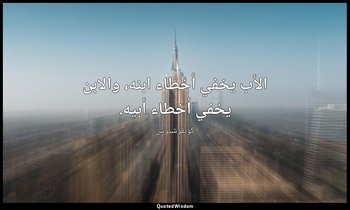 الأب يخفي أخطاء ابنه، والابن يخفي أخطاء أبيه. — كونفوشيوس