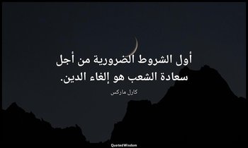 أول الشروط الضرورية من أجل سعادة الشعب هو إلغاء الدين. — كارل ماركس