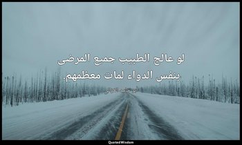لو عالج الطبيب جميع المرضى بنفس الدواء لمات معظمهم. — أبو حامد الغزالي