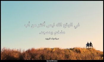في الوقع الله ليس أكثر من أب مفخم وممجد. — سيغموند فرويد