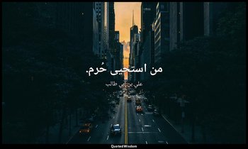 من استحيى حُرم. — علي بن أبي طالب