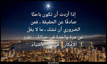 إذا أردت أن تكون باحثًا صادقًا عن الحقيقة ، فمن الضروري أن تشك ، ما لا يقل عن مر — رينيه ديكارت