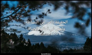 الحقيقة تكمن في البساطة، وليس في تعقيد الحياة. — ليو تولستوي