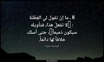 8 ـ ما إنْ تقول لي الفِطْنَة : "لا تفعلْ هذا، فتأويله سيكون ذميماً"، حتى أسلك خل — فريدريك نيتشه