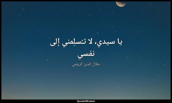 يا سيدي، لا تـُسلِمني إلى نفسي — جلال الدين الرومي