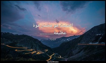 الصمت هو مصدر قوة عظيمة........... — لاوتزه
