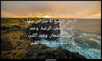 هنالك ثلاثة أشياء يجب على الرجل الرفيع الاحتراس منها. عند الصغر، الرغبة. وعند ال — كونفوشيوس