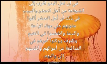 في أن أهل البدو أقرب إلى الشجاعة من أهل الحضر والسبب في ذلك أن أهل الحضر ألقوا ج — ابن خلدون
