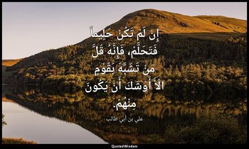 إِنْ لَمْ تَكُنْ حَلِيماً فَتَحَلَّمْ، فَإِنَّهُ قَلَّ مَنْ تَشَبَّهَ بَقَوْمٍ ا — علي بن أبي طالب
