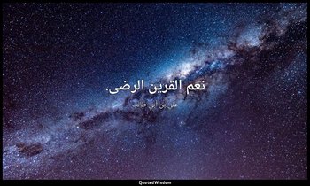 نعم القرين الرضى. — علي بن أبي طالب