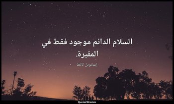 السلام الدائم موجود فقط في المقبرة. — إيمانويل كانط