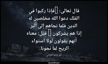 قال تعالى: "فإذا ركبوا في الفلك دعوا الله مخلصين له الدين فلما نجاهم إلى البر إذ — أبو حامد الغزالي