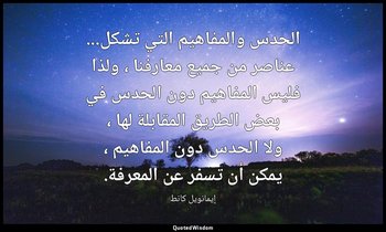 الحدس والمفاهيم التي تشكل... عناصر من جميع معارفنا ، ولذا فليس المفاهيم دون الحد — إيمانويل كانط