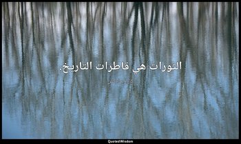 الثورات هي قاطرات التاريخ. — كارل ماركس