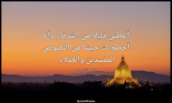 أعطني قليلا من الشرفاء وأنا أحطم لك جيشا من اللصوص المفسدين والعملاء. — جان جاك روسو
