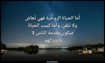 أما الحياة الروحية فهي تُعاش ولا تُلقن، وأما كسب الحياة فيكون بخدمة الناس لا باع — ليو تولستوي