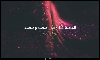 المحبة قناع بين محب ومحب. — جبران خليل جبران
