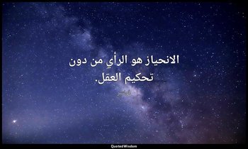 الانحياز هو الرأي من دون تحكيم العقل. — فولتير