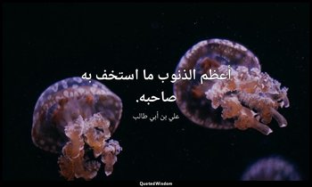 أعظم الذنوب ما استخف به صاحبه. — علي بن أبي طالب