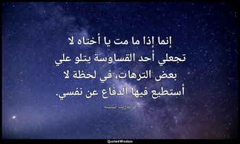 إنما إذا ما مت يا أختاه لا تجعلي أحد القساوسة يتلو علي بعض الترهات، في لحظة لا أ — فريدريك نيتشه