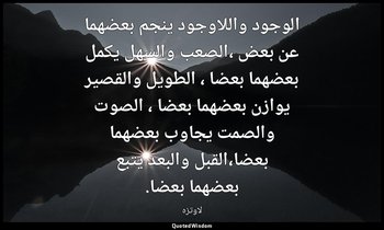 الوجود واللاوجود ينجم بعضهما عن بعض ،الصعب والسهل يكمل بعضهما بعضا ، الطويل والق — لاوتزه