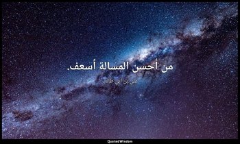 من أحسن المسالة اُسعف. — علي بن أبي طالب