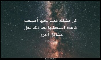 كل مشكلة قمت بحلها أصبحت قاعدة استعملتها بعد ذلك لحل مشاكل أخرى. — رينيه ديكارت