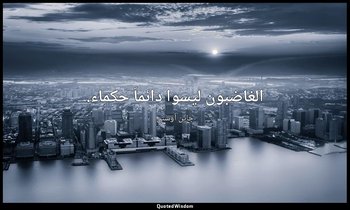 الغاضبون ليسوا دائماَ حكماء. — جاين أوستن