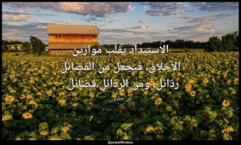 الاستبداد يقلب موازين الأخلاق، فيجعل من الفضائل رذائل، ومن الرذائل فضائل . — ابن خلدون