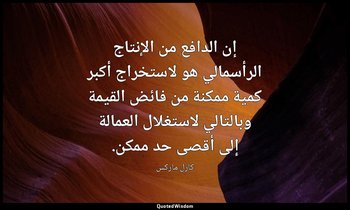 إن الدافع من الإنتاج الرأسمالي هو لاستخراج أكبر كمية ممكنة من فائض القيمة وبالتا — كارل ماركس
