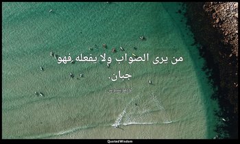 من يرى الصواب ولا يفعله فهو جبان. — كونفوشيوس