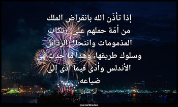 إذا تأذّن الله بانقراض الملك من أمّة حملهم على ارتكاب المذمومات وانتحال الرذائل  — ابن خلدون